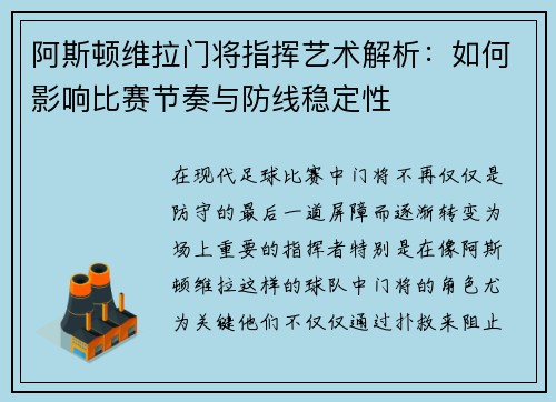 阿斯顿维拉门将指挥艺术解析：如何影响比赛节奏与防线稳定性
