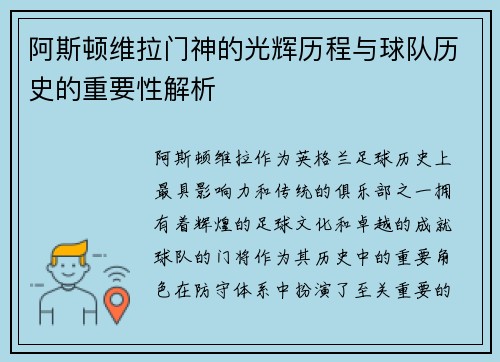 阿斯顿维拉门神的光辉历程与球队历史的重要性解析