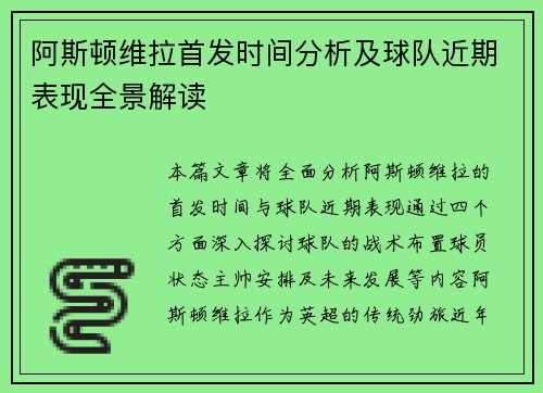 阿斯顿维拉首发时间分析及球队近期表现全景解读