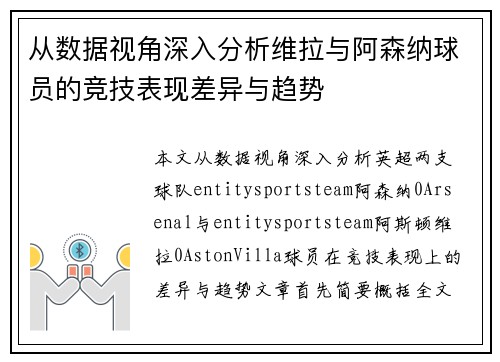 从数据视角深入分析维拉与阿森纳球员的竞技表现差异与趋势