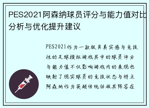 PES2021阿森纳球员评分与能力值对比分析与优化提升建议