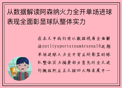 从数据解读阿森纳火力全开单场进球表现全面彰显球队整体实力