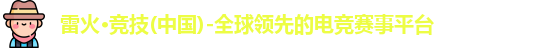 雷火竞技官网